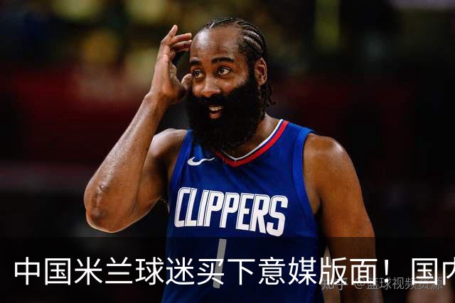 中国米兰球迷买下意媒版面！国内球迷与世界联动