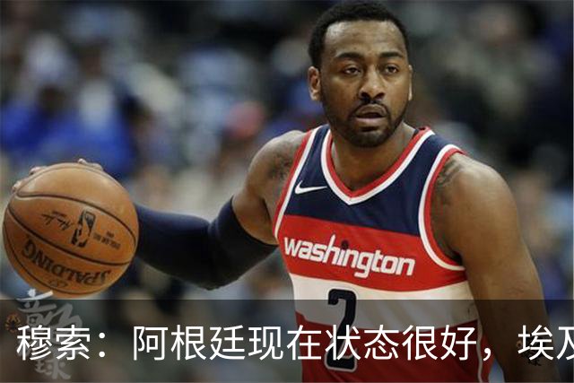 穆索：阿根廷现在状态很好，埃及很强但我们无论谁上场信念都一致
